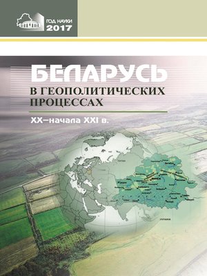 cover image of Беларусь в геополитических процессах ХХ – начала ХХІ в.